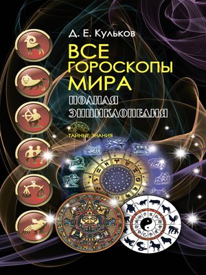 cover image of Все гороскопы мира. Полная энциклопедия